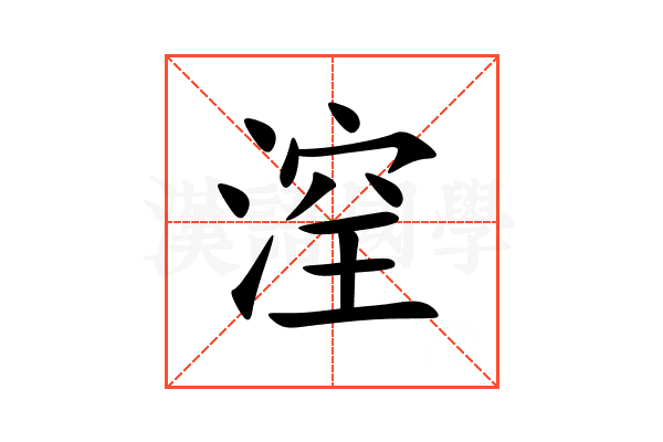 㴏