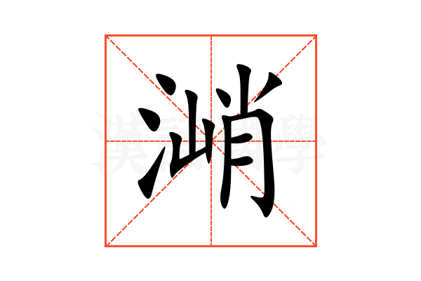 㴥
