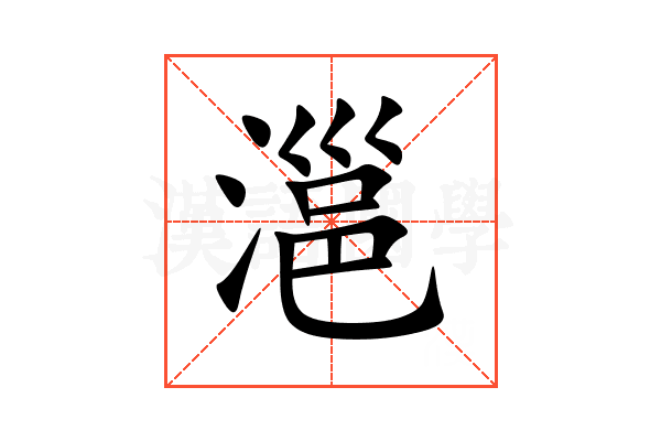 㴩
