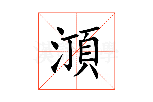 㴿