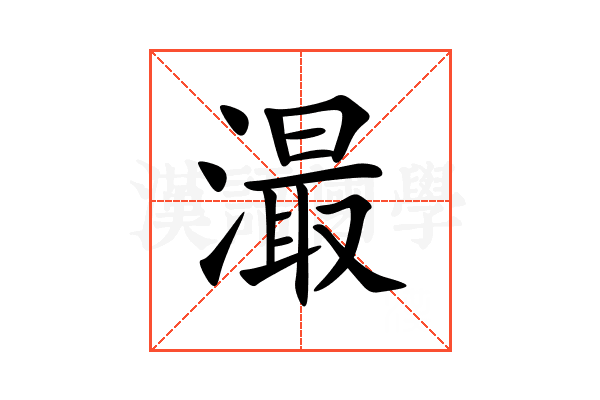 㵊