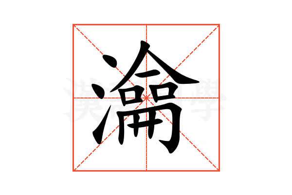 㵸