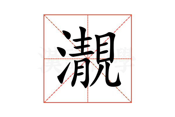 㵾