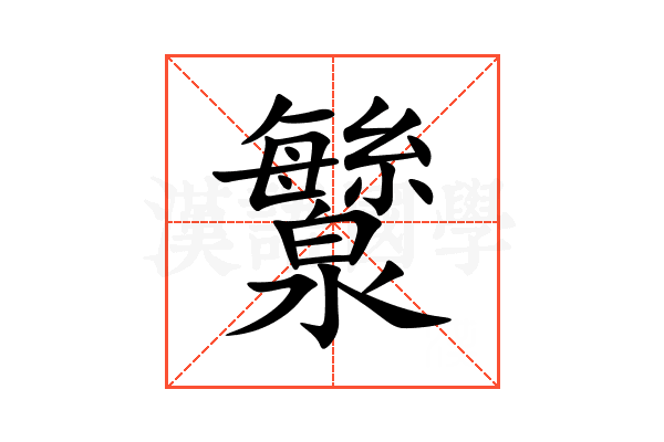 㶗
