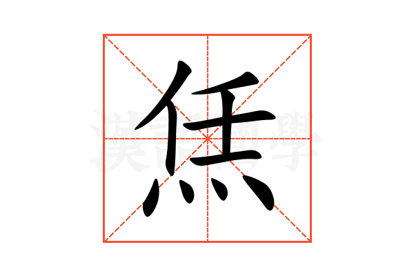 㶵