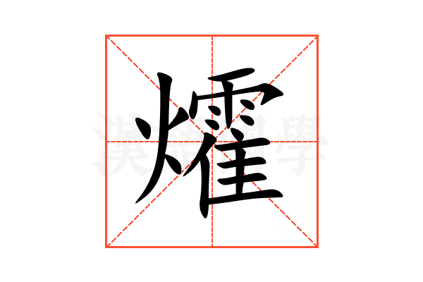 㸌