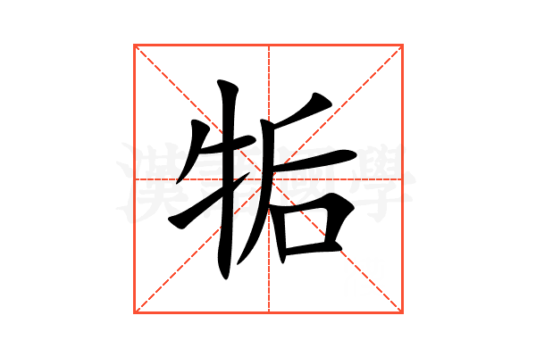 㸸