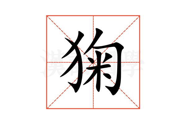 㹼