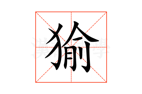 㺄