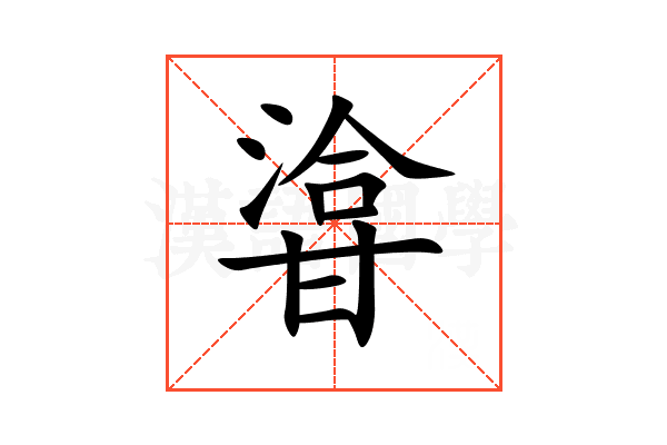 㽏