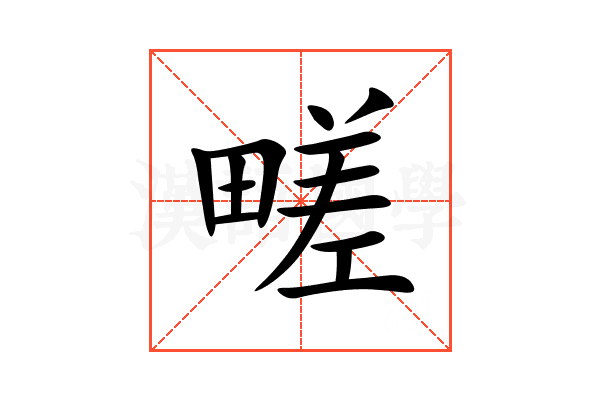 㽨