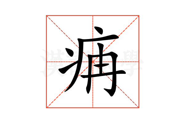 㾆