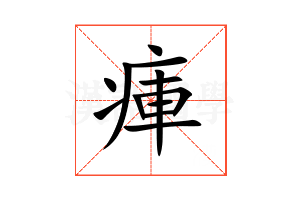 㾝