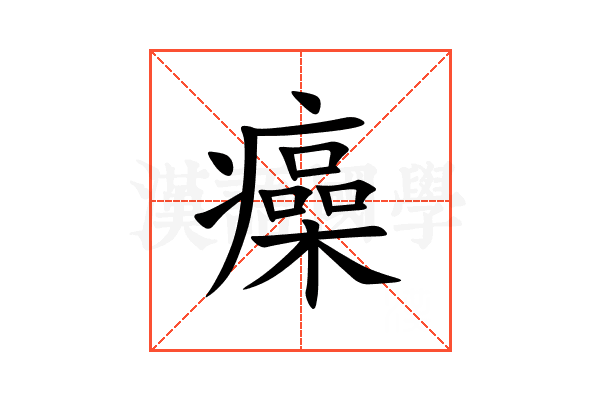 㿋