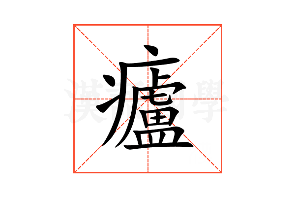 㿖