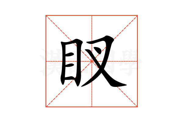 䀑