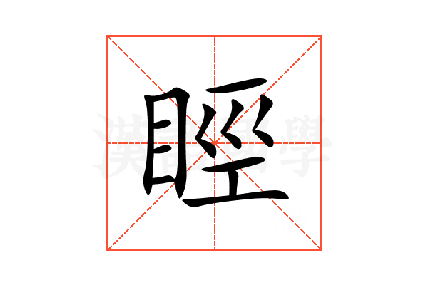 䀴