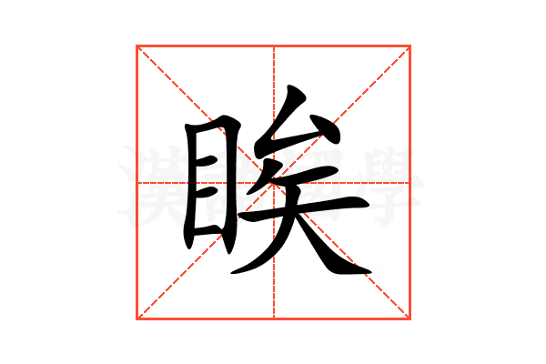 䀵