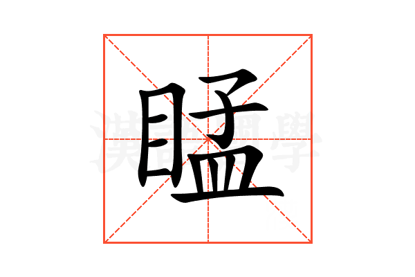 䁅