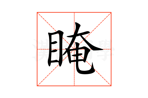 䁆