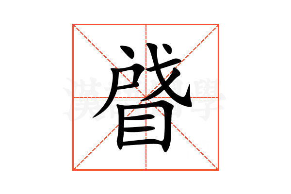 䁉