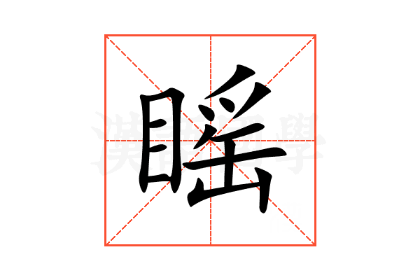 䁘