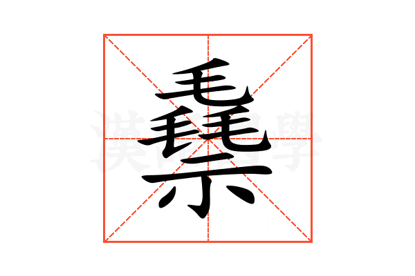 䄟