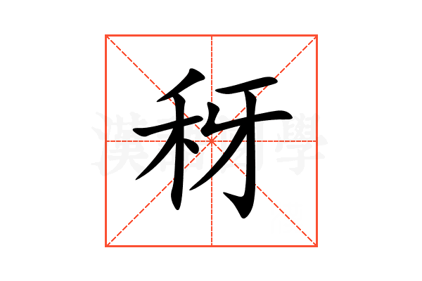 䄰