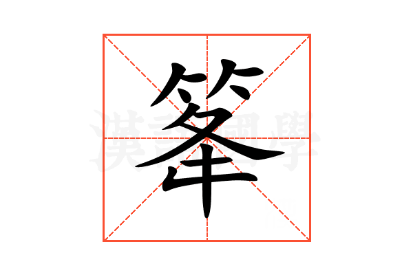 䇨