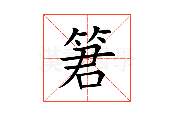 䇹
