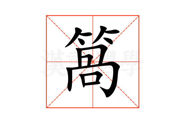 䈑