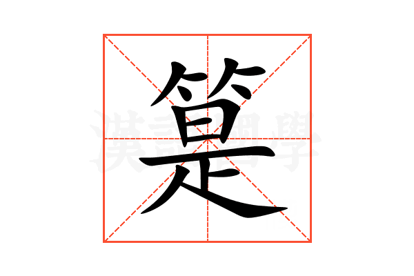 䈕