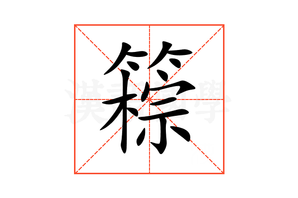 䉘
