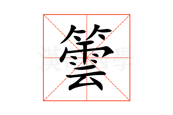䉙