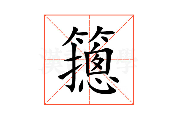䉥