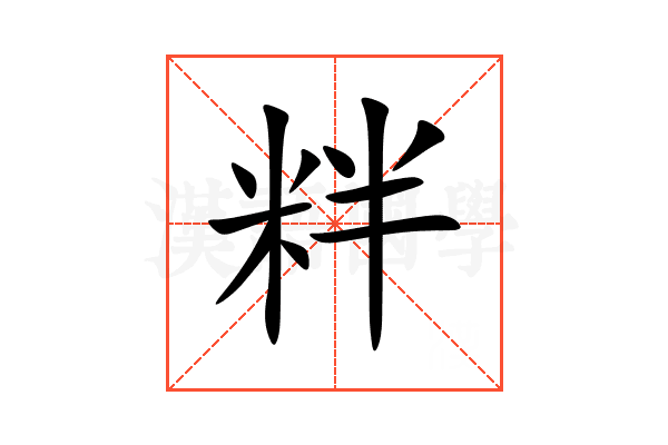 䉽