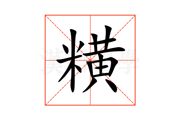 䊣