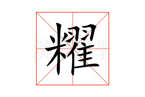 䊮