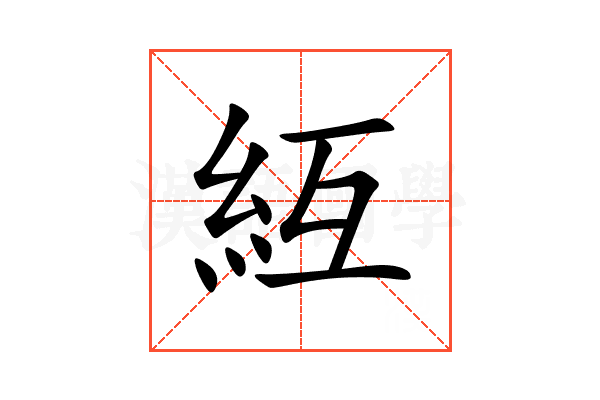䊺