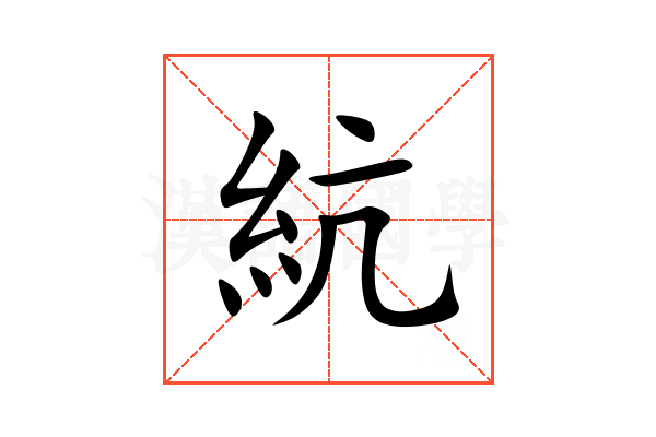 䋁