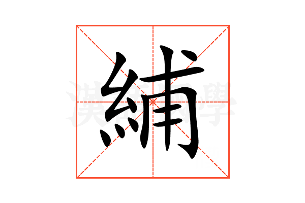 䋠