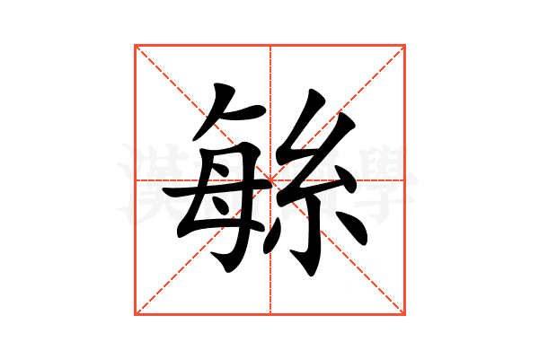 䋣