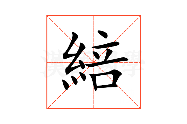 䋨