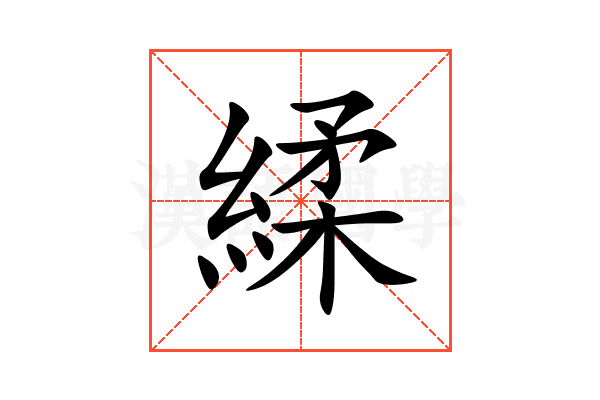 䋴