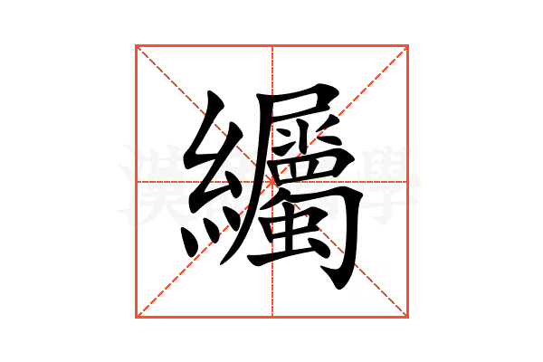 䌵