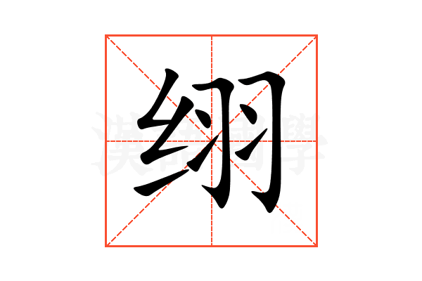 䌻