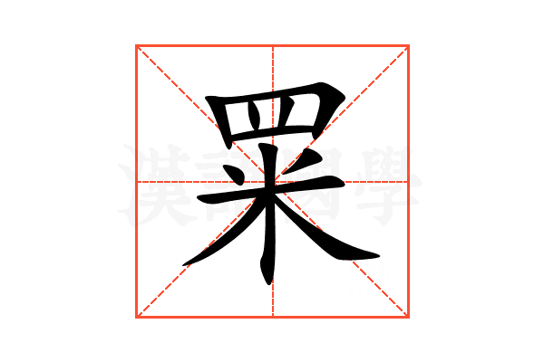 䍘