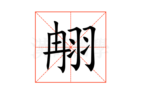 䎃
