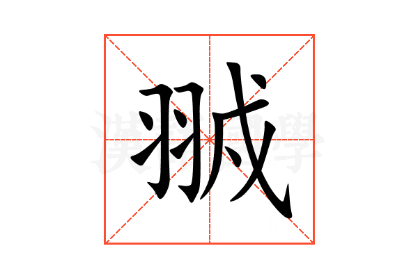 䎉