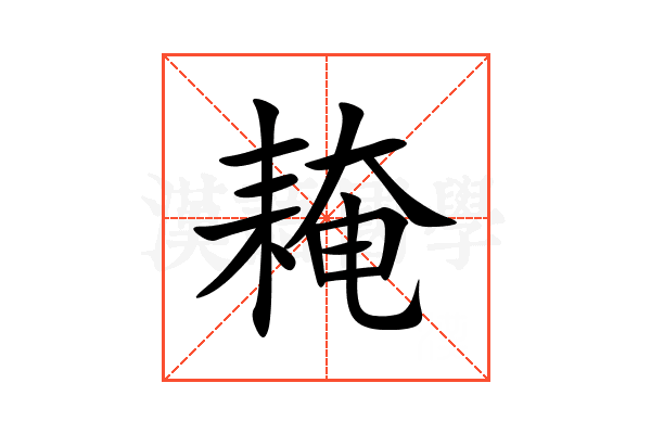 䎨